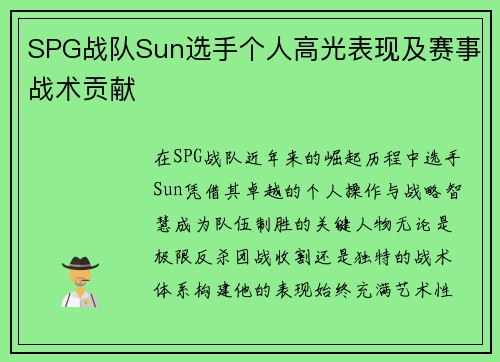 SPG战队Sun选手个人高光表现及赛事战术贡献