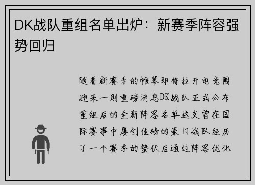 DK战队重组名单出炉：新赛季阵容强势回归