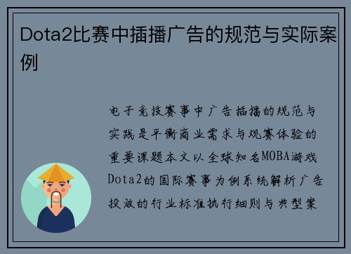 Dota2比赛中插播广告的规范与实际案例