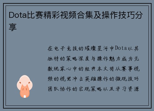 Dota比赛精彩视频合集及操作技巧分享