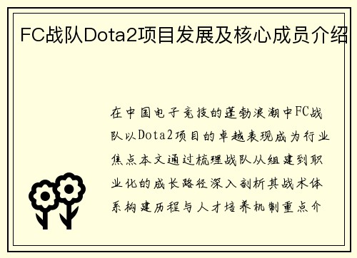 FC战队Dota2项目发展及核心成员介绍