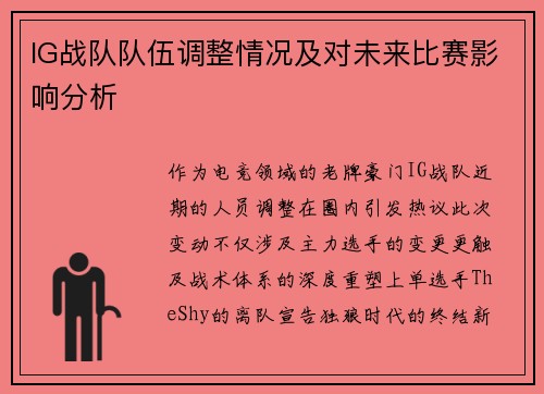 IG战队队伍调整情况及对未来比赛影响分析