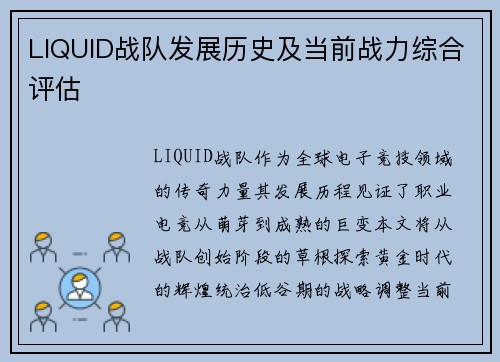 LIQUID战队发展历史及当前战力综合评估