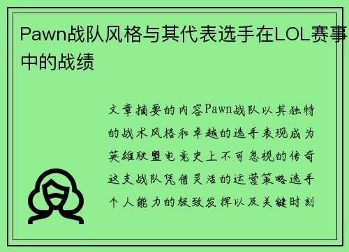 Pawn战队风格与其代表选手在LOL赛事中的战绩