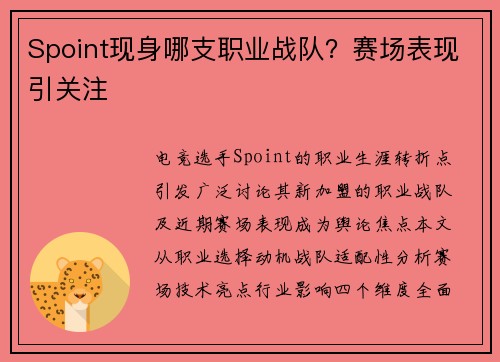 Spoint现身哪支职业战队？赛场表现引关注