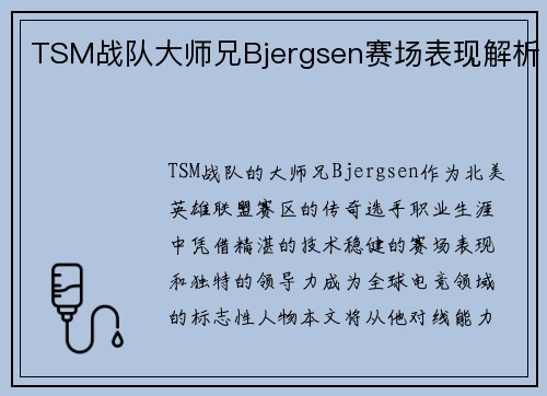 TSM战队大师兄Bjergsen赛场表现解析