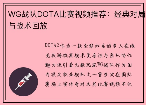 WG战队DOTA比赛视频推荐：经典对局与战术回放