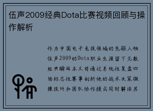 伍声2009经典Dota比赛视频回顾与操作解析