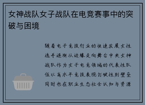 女神战队女子战队在电竞赛事中的突破与困境