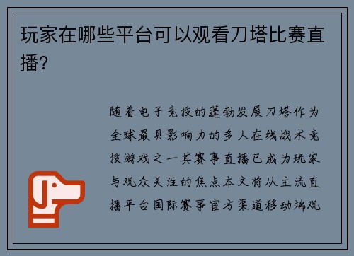 玩家在哪些平台可以观看刀塔比赛直播？