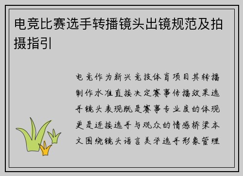 电竞比赛选手转播镜头出镜规范及拍摄指引