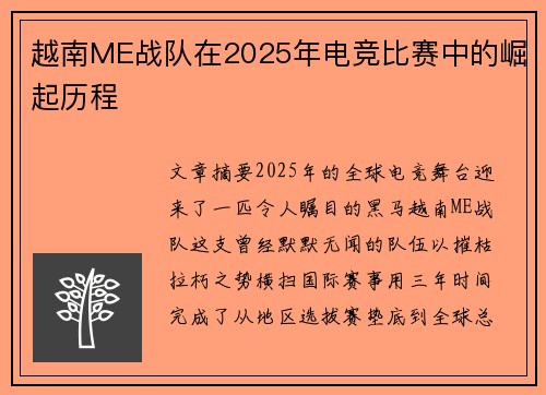 越南ME战队在2025年电竞比赛中的崛起历程