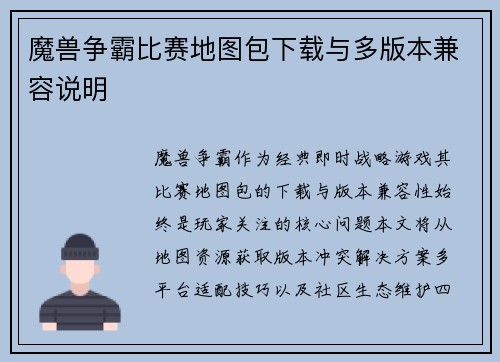 魔兽争霸比赛地图包下载与多版本兼容说明