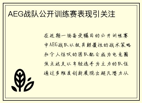 AEG战队公开训练赛表现引关注