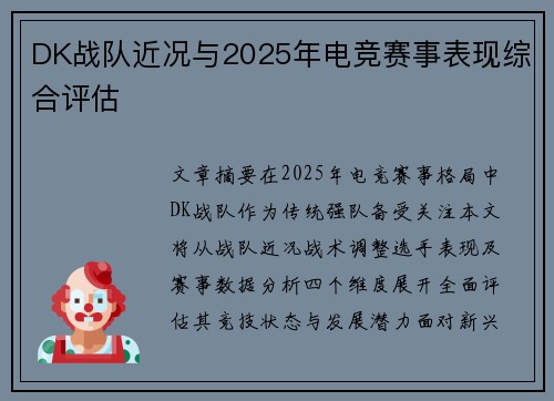 DK战队近况与2025年电竞赛事表现综合评估