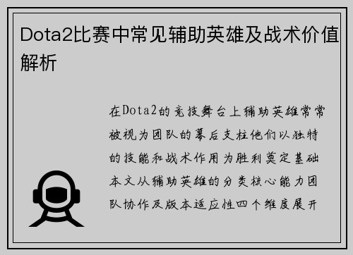 Dota2比赛中常见辅助英雄及战术价值解析